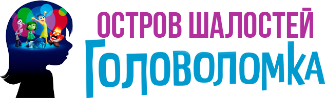 Остров шалостей